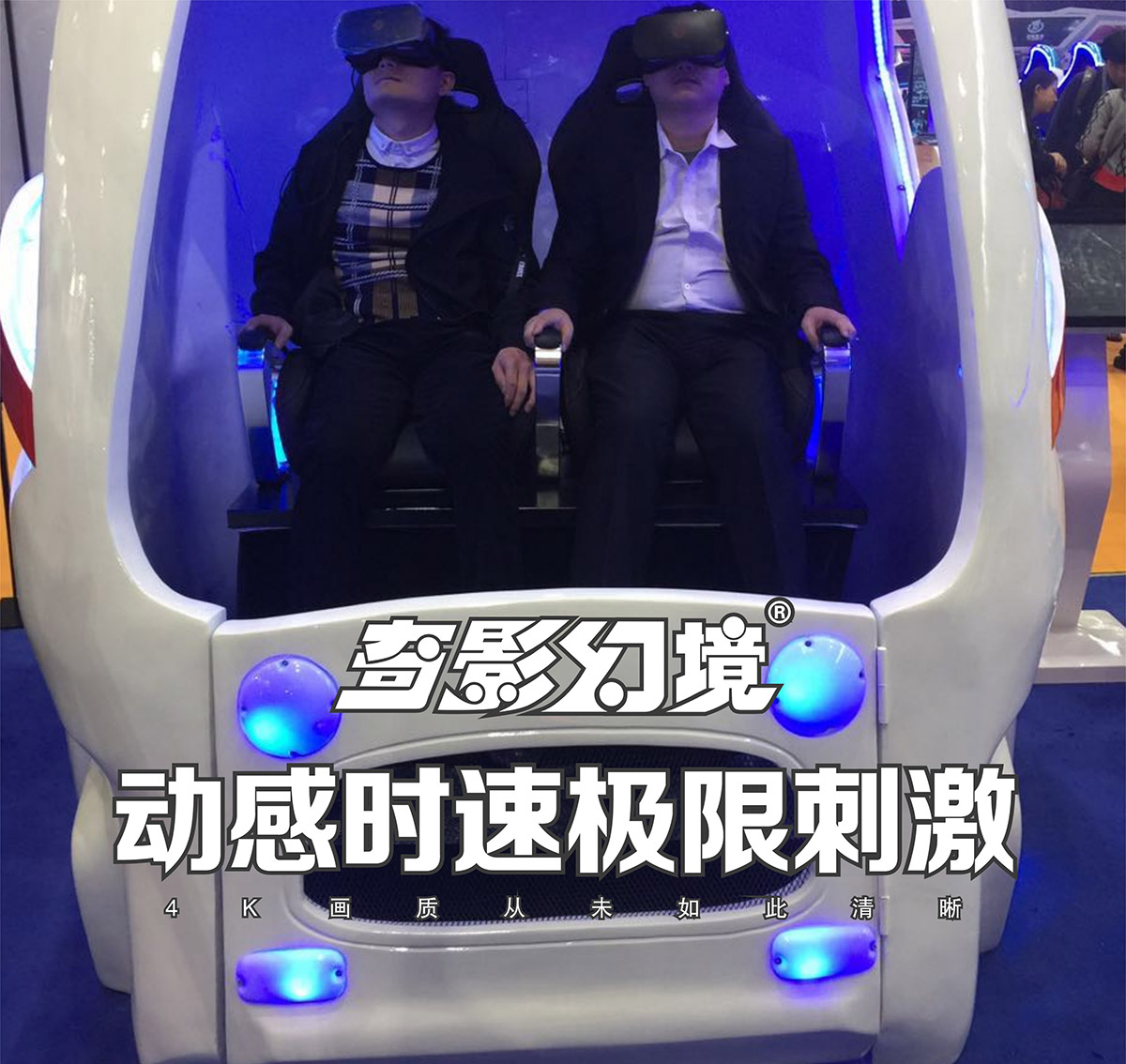 社区安全VR太空舱动感时速极限刺激.jpg